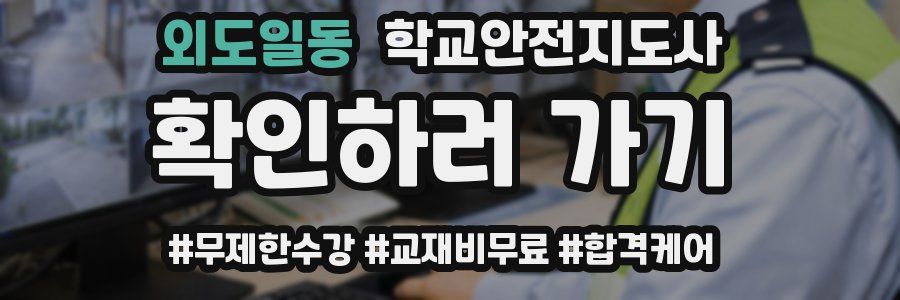 외도일동 학교안전지도사 자격증