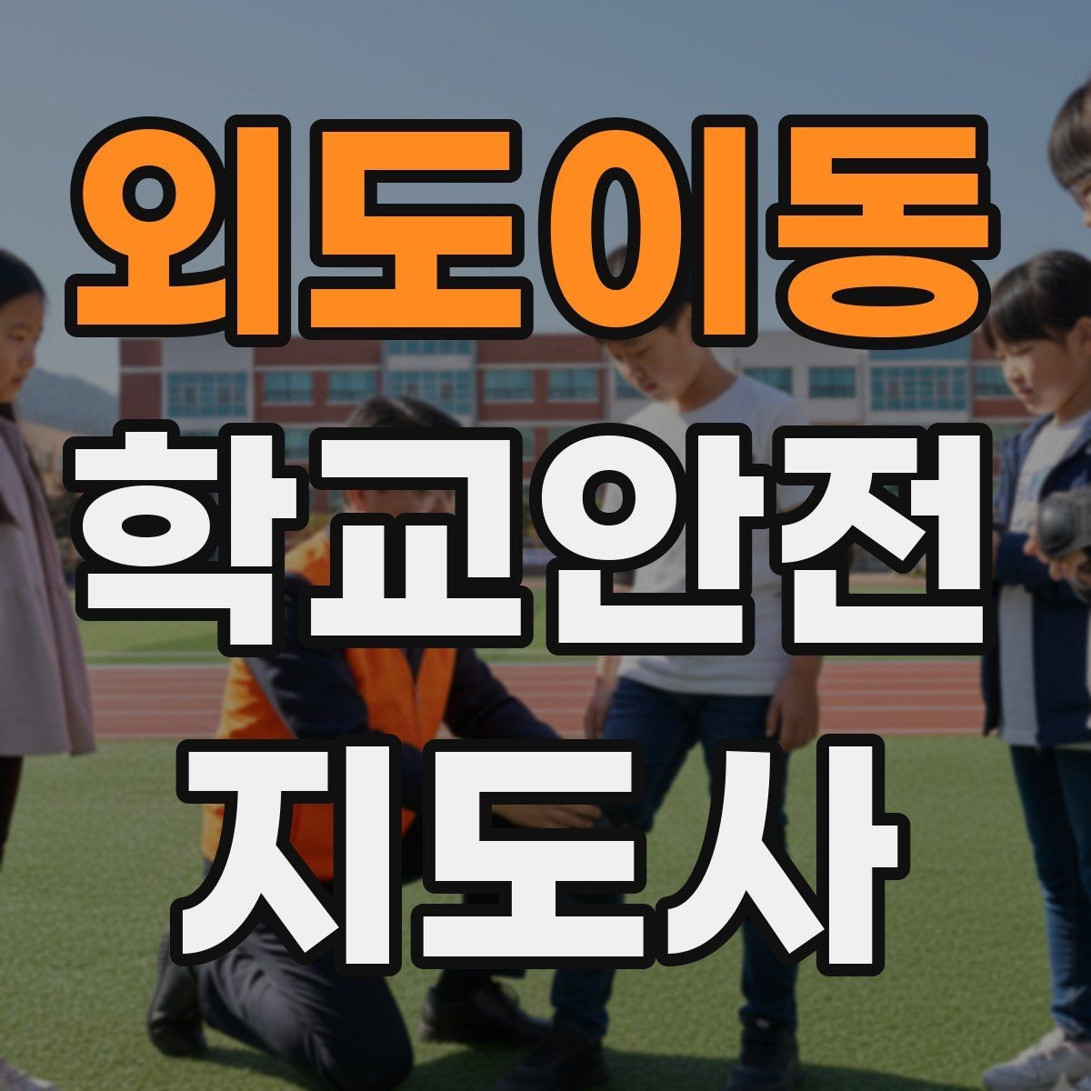 외도이동 학교안전지도사 자격증 스마트폰 보행 위험을 줄이는 지도