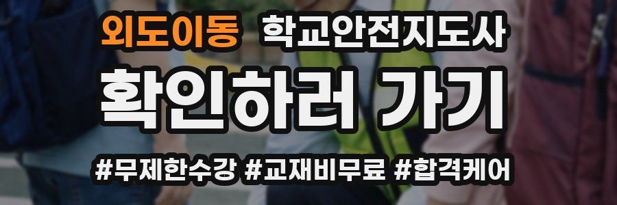 외도이동 학교안전지도사 자격증
