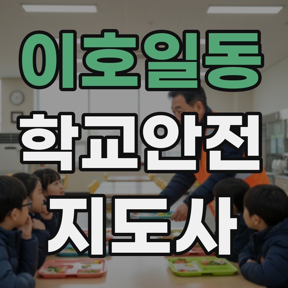이호일동 학교안전지도사 자격증 학교 출입자 관리가 중요한 이유