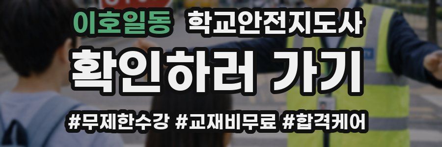 이호일동 학교안전지도사 자격증