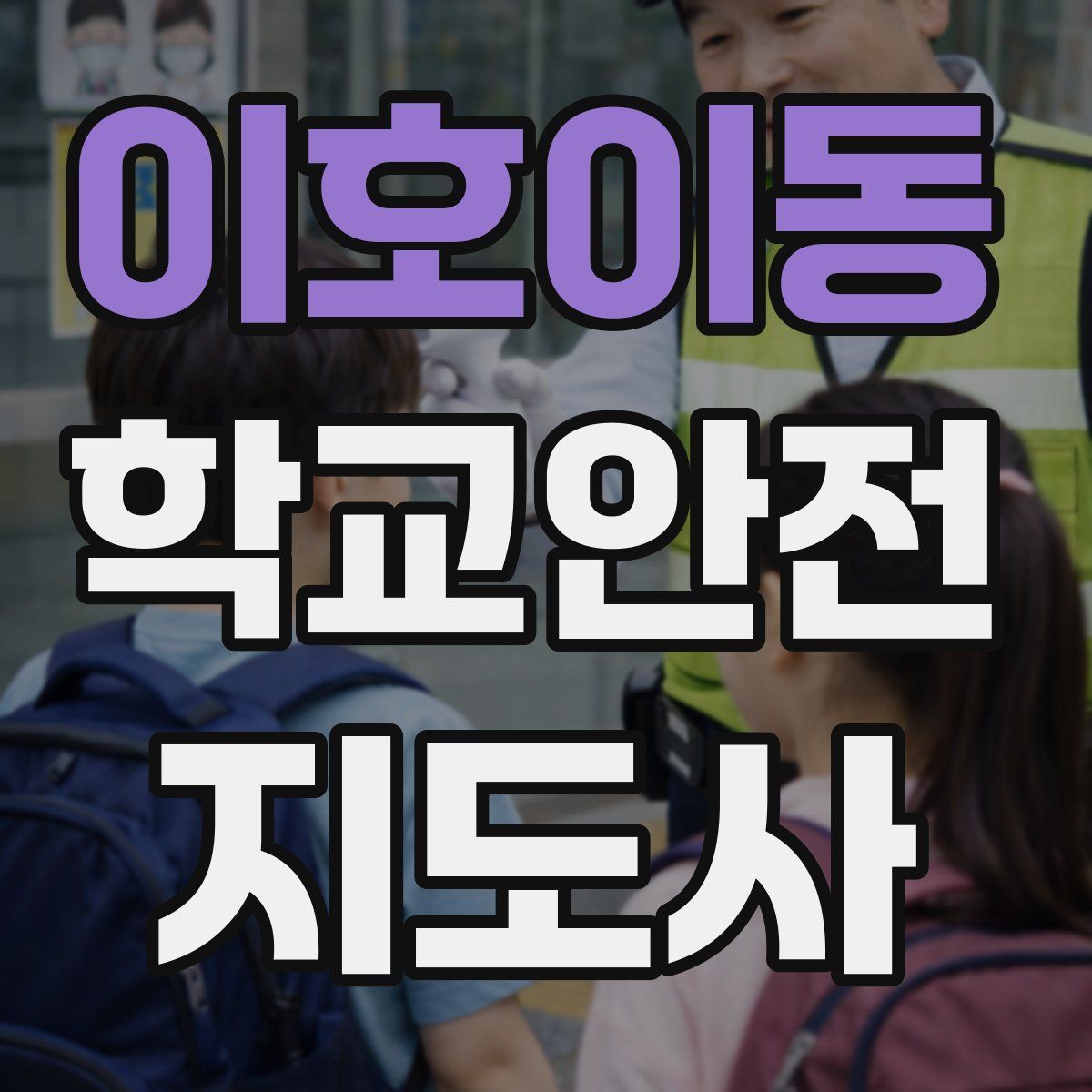 이호이동 학교안전지도사 자격증