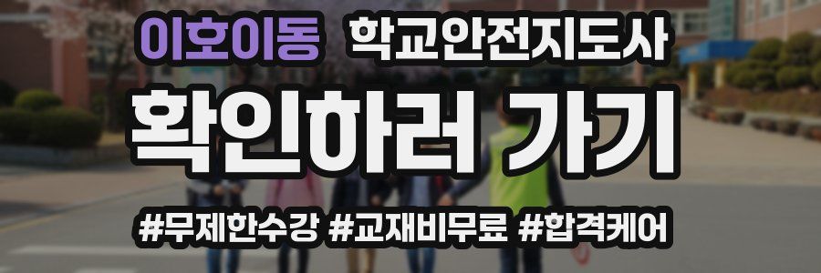 이호이동 학교안전지도사 자격증