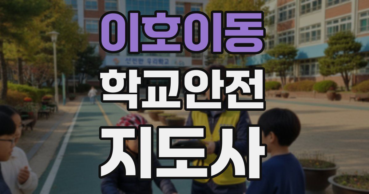 이호이동 학교안전지도사 자격증