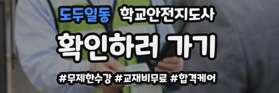 도두일동 학교안전지도사 자격증