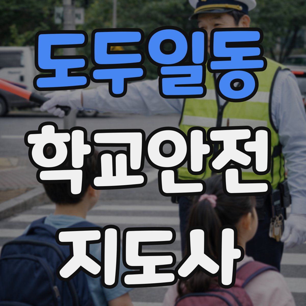 도두일동 학교안전지도사 자격증