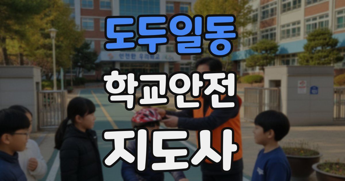 도두일동 학교안전지도사 자격증