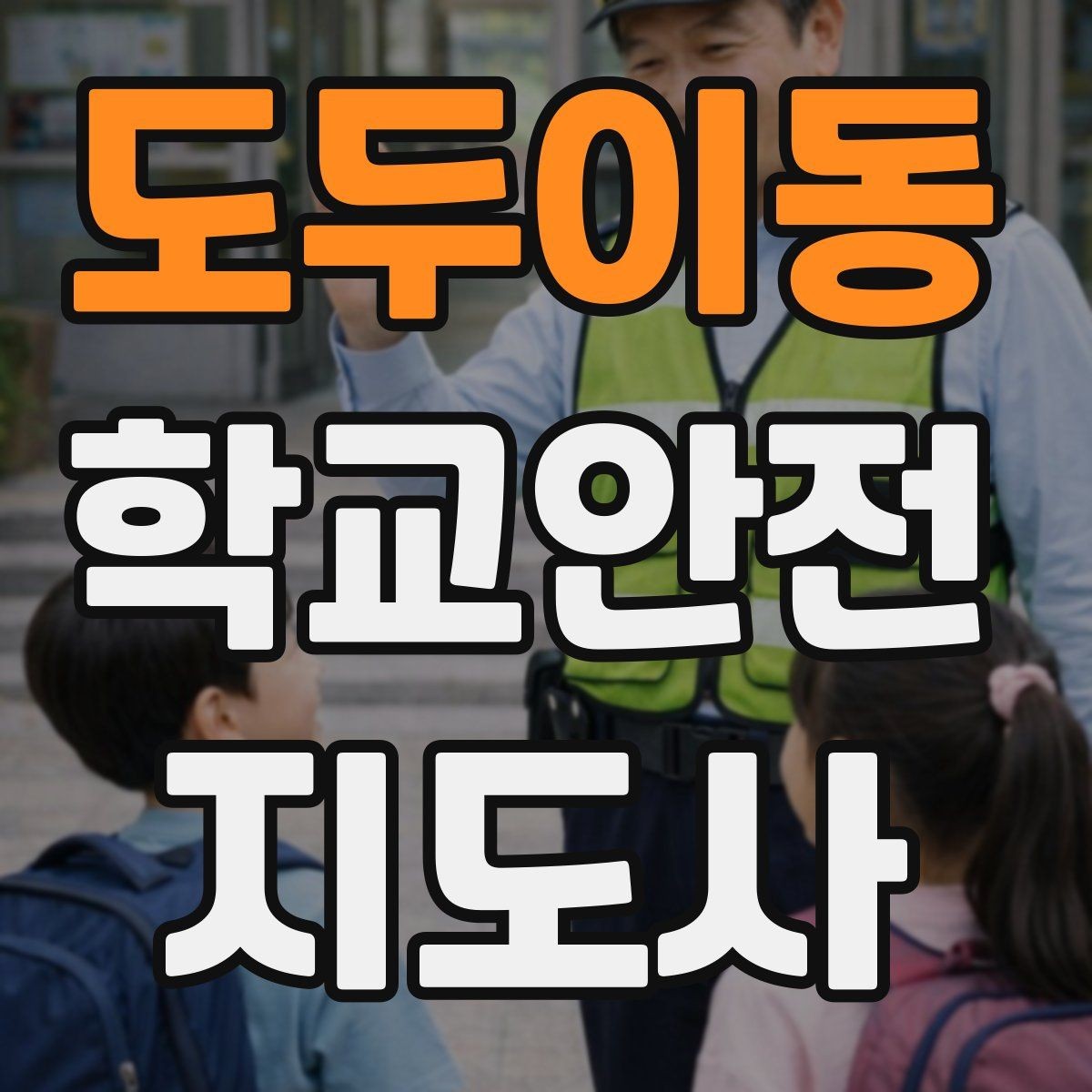 도두이동 학교안전지도사 자격증 교사 학부모와 소통할 때 필요한 기본