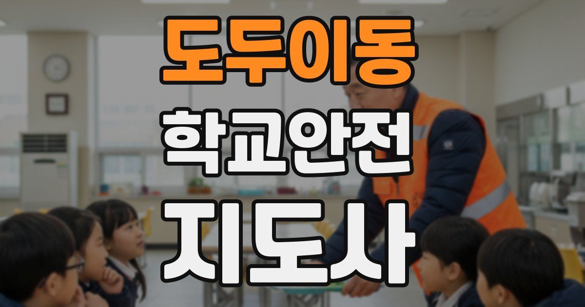 도두이동 학교안전지도사 자격증