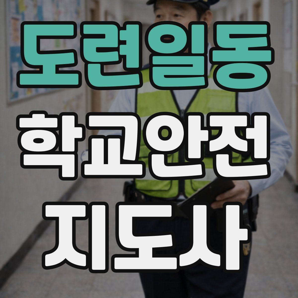 도련일동 학교안전지도사 자격증 야외활동 시 벌 해충 대처 기본 정리