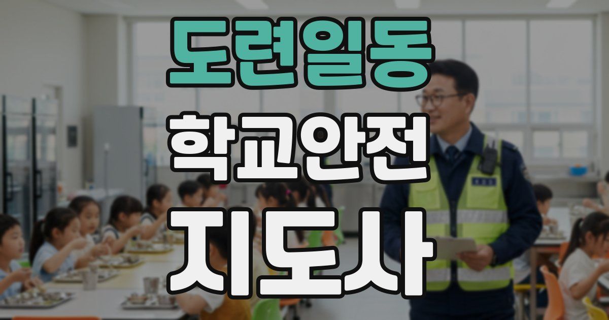 도련일동 학교안전지도사 자격증