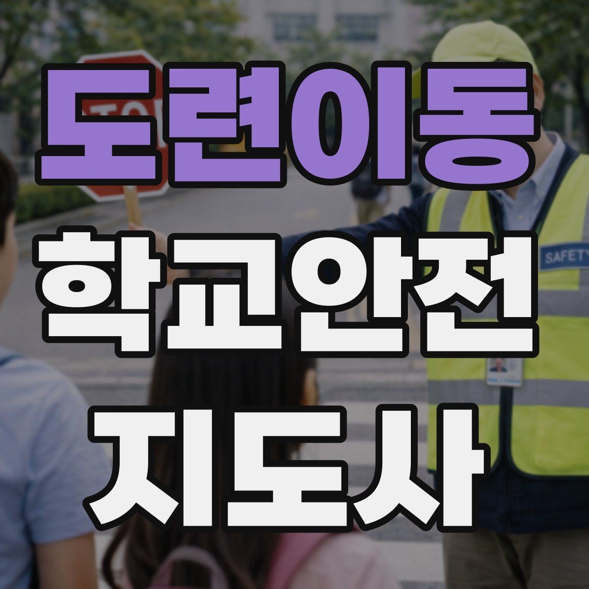 도련이동 학교안전지도사 자격증 미세먼지 심한 날 활동 조정 기준