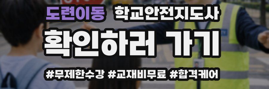 도련이동 학교안전지도사 자격증
