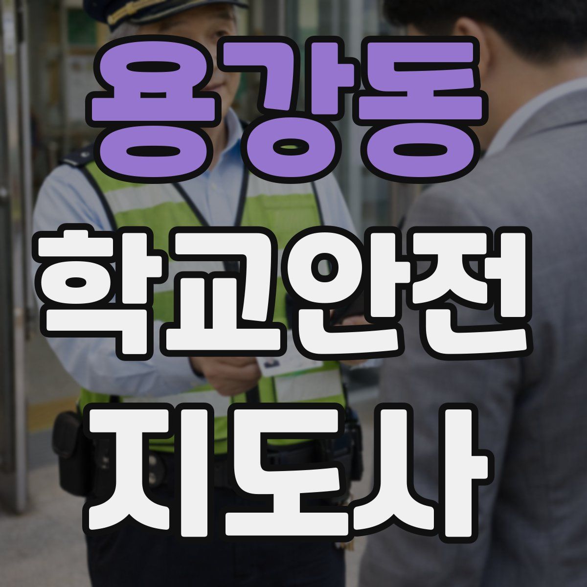 용강동 학교안전지도사 자격증