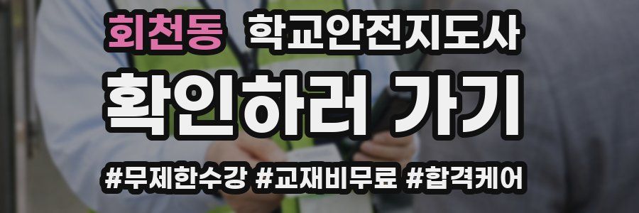 회천동 학교안전지도사 자격증