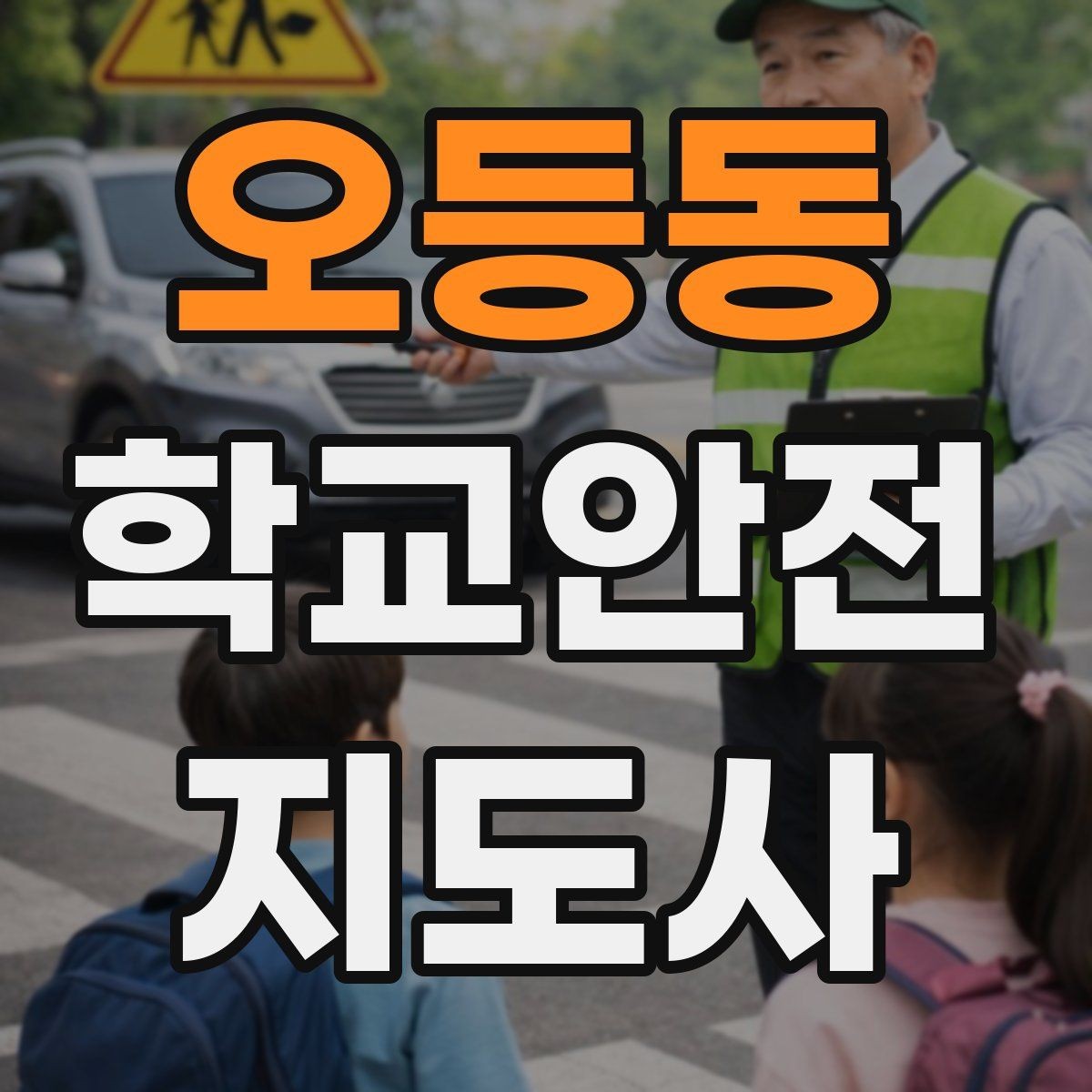 오등동 학교안전지도사 자격증 활동 중 가장 중요한 우선순위는 안전