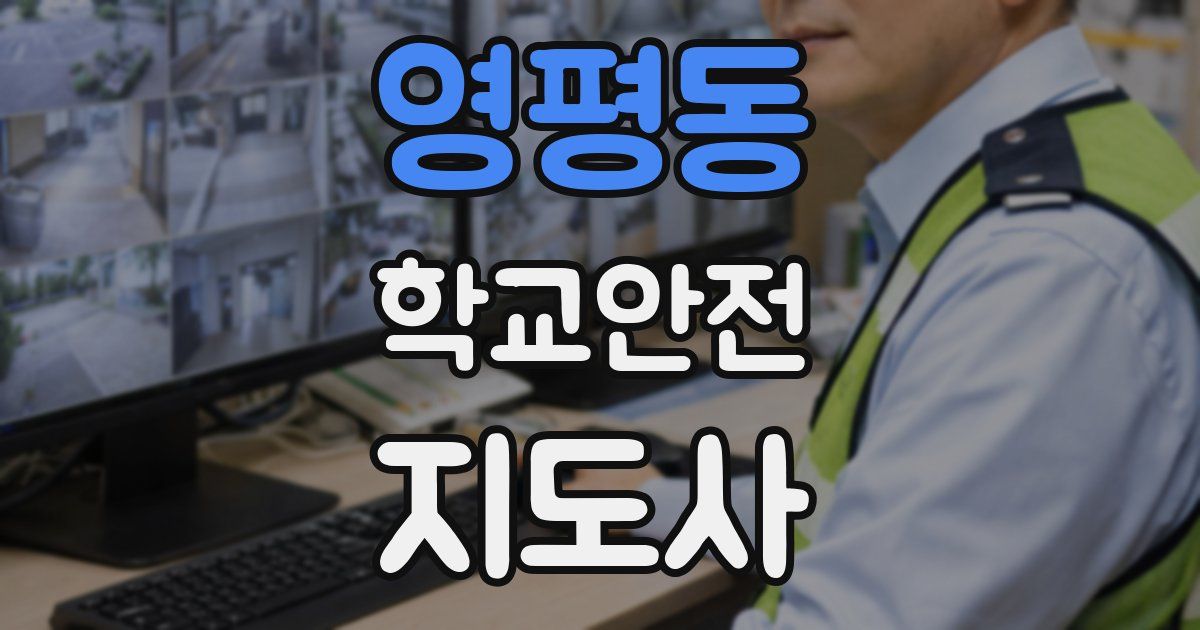 영평동 학교안전지도사 자격증