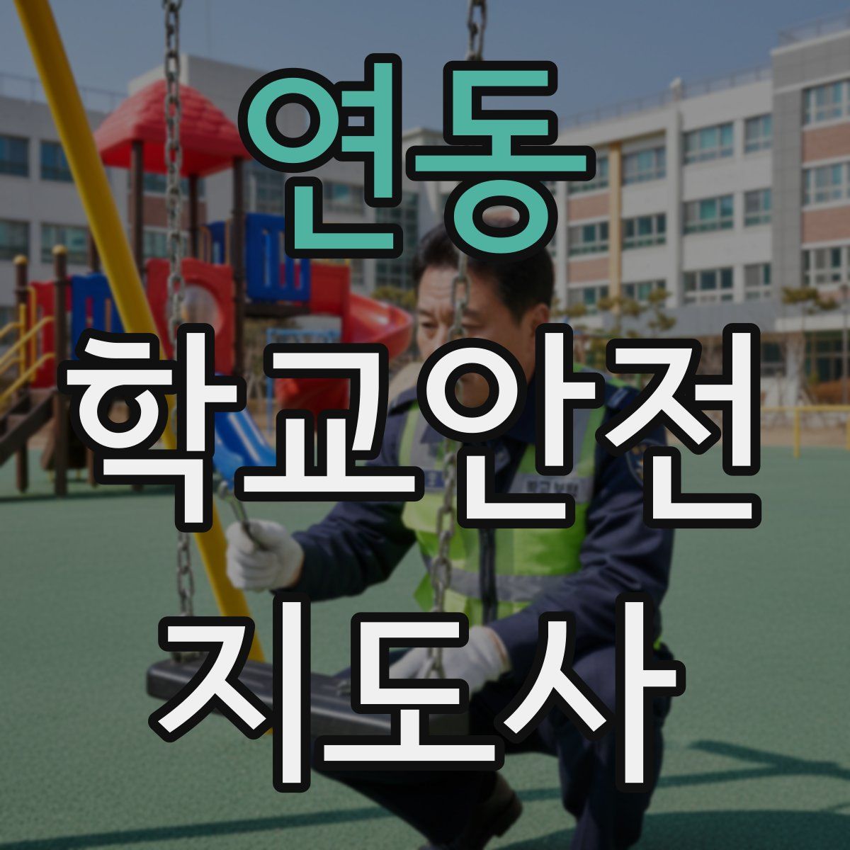 연동 학교안전지도사 자격증