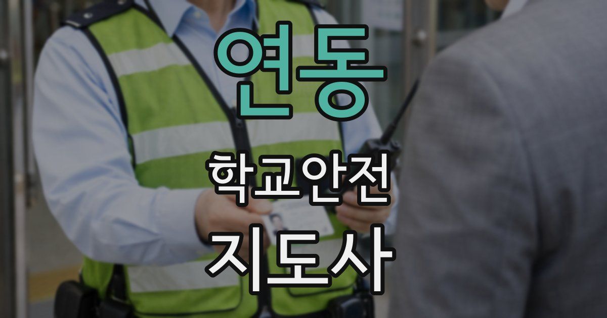 연동 학교안전지도사 자격증