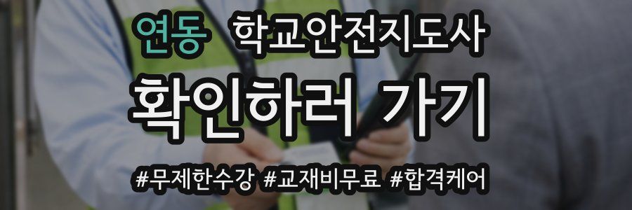 연동 학교안전지도사 자격증