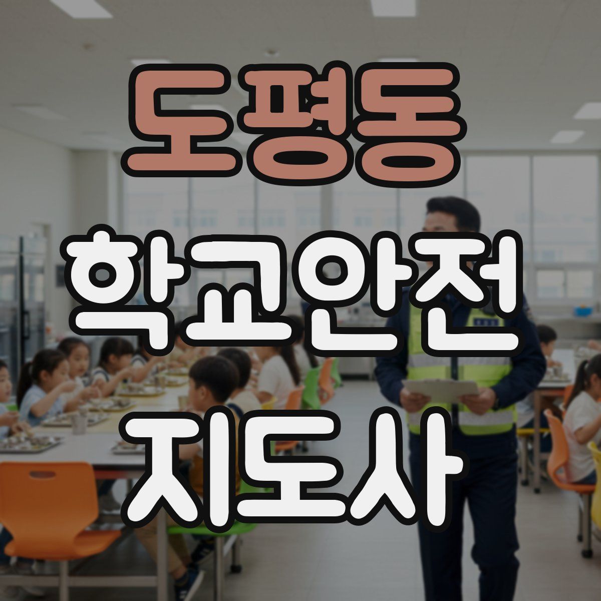 도평동 학교안전지도사 자격증