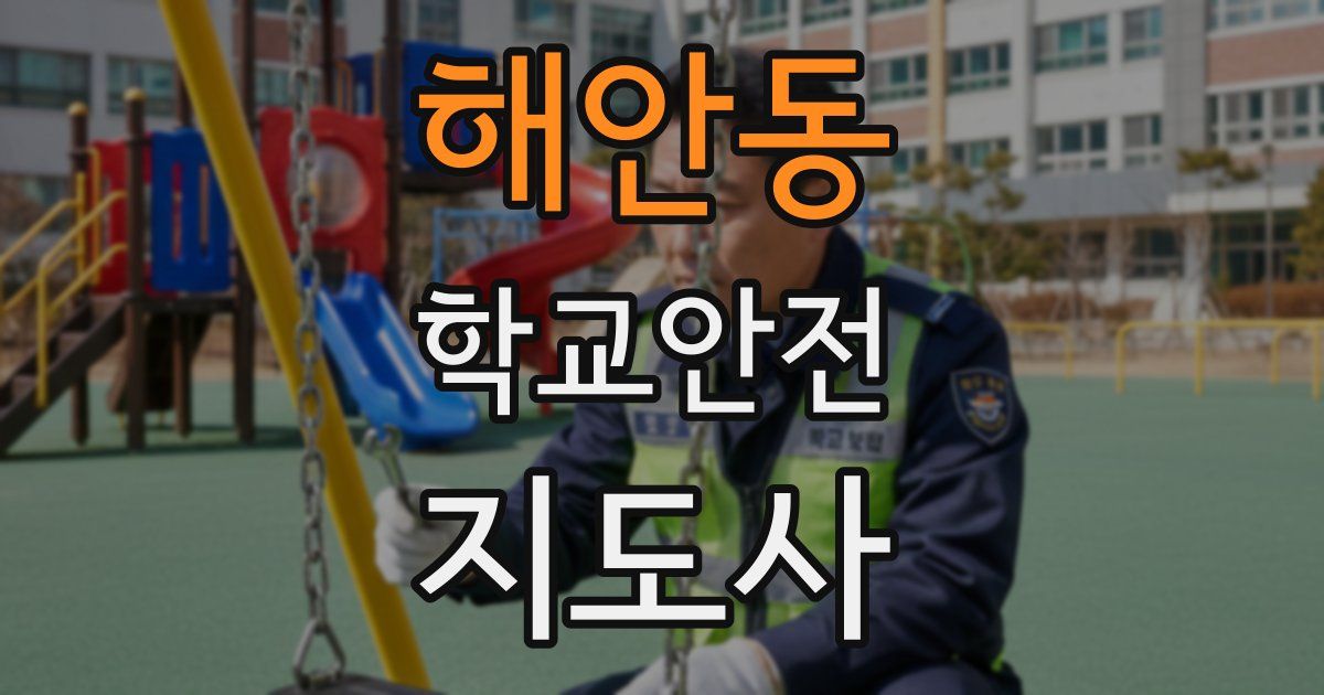 해안동 학교안전지도사 자격증