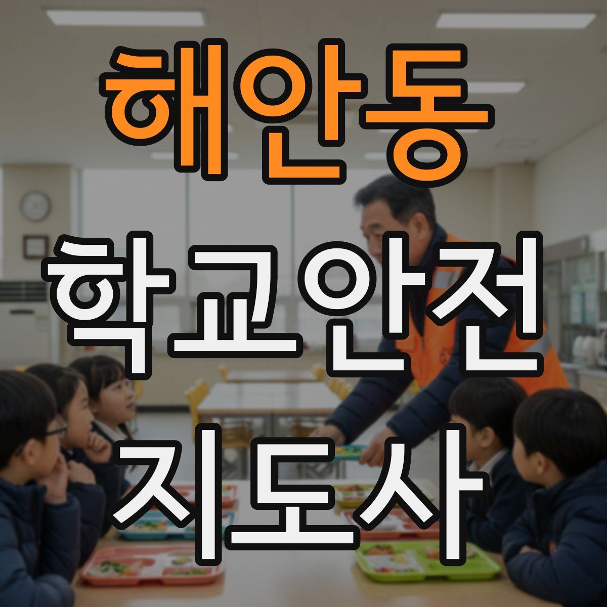 해안동 학교안전지도사 자격증