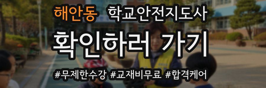 해안동 학교안전지도사 자격증