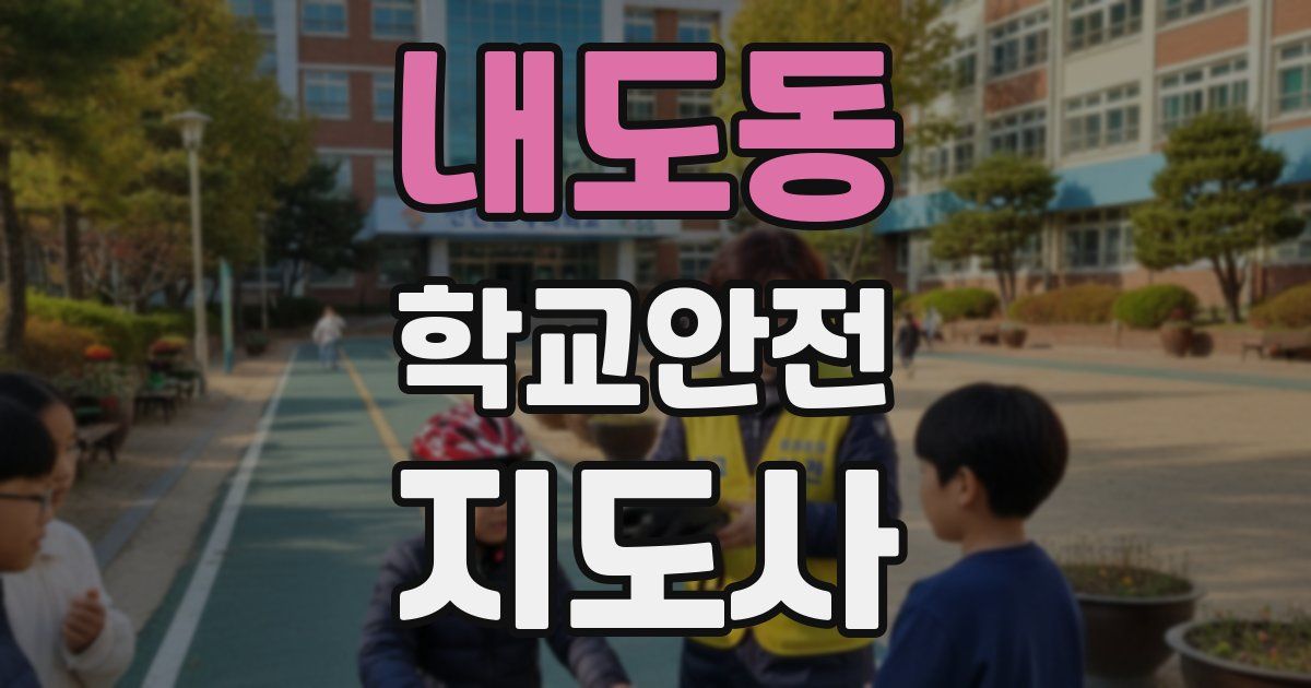 내도동 학교안전지도사 자격증