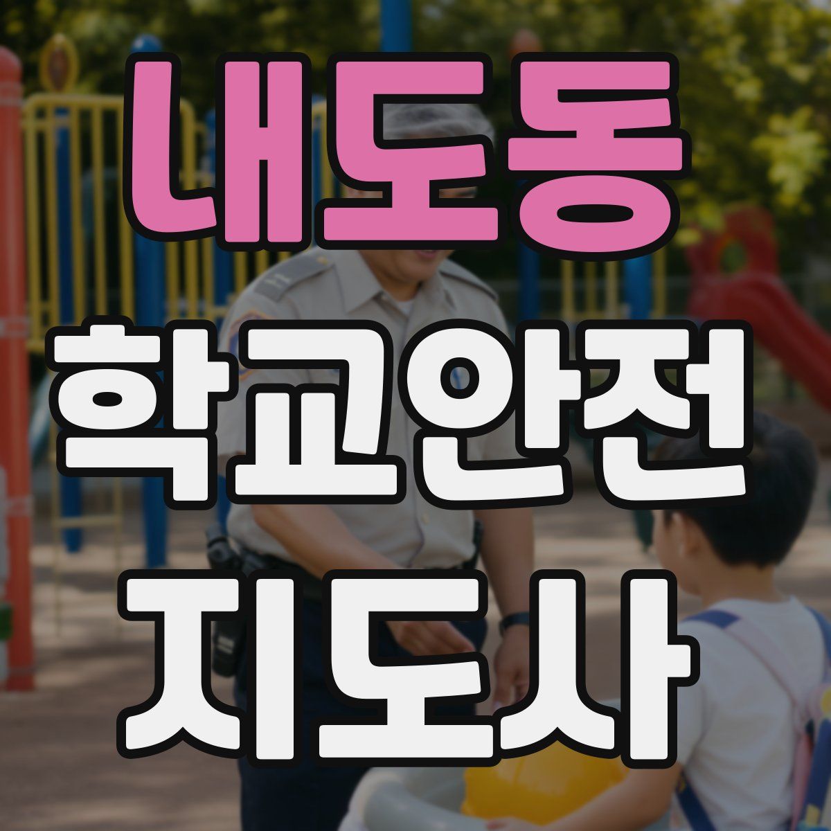 내도동 학교안전지도사 자격증