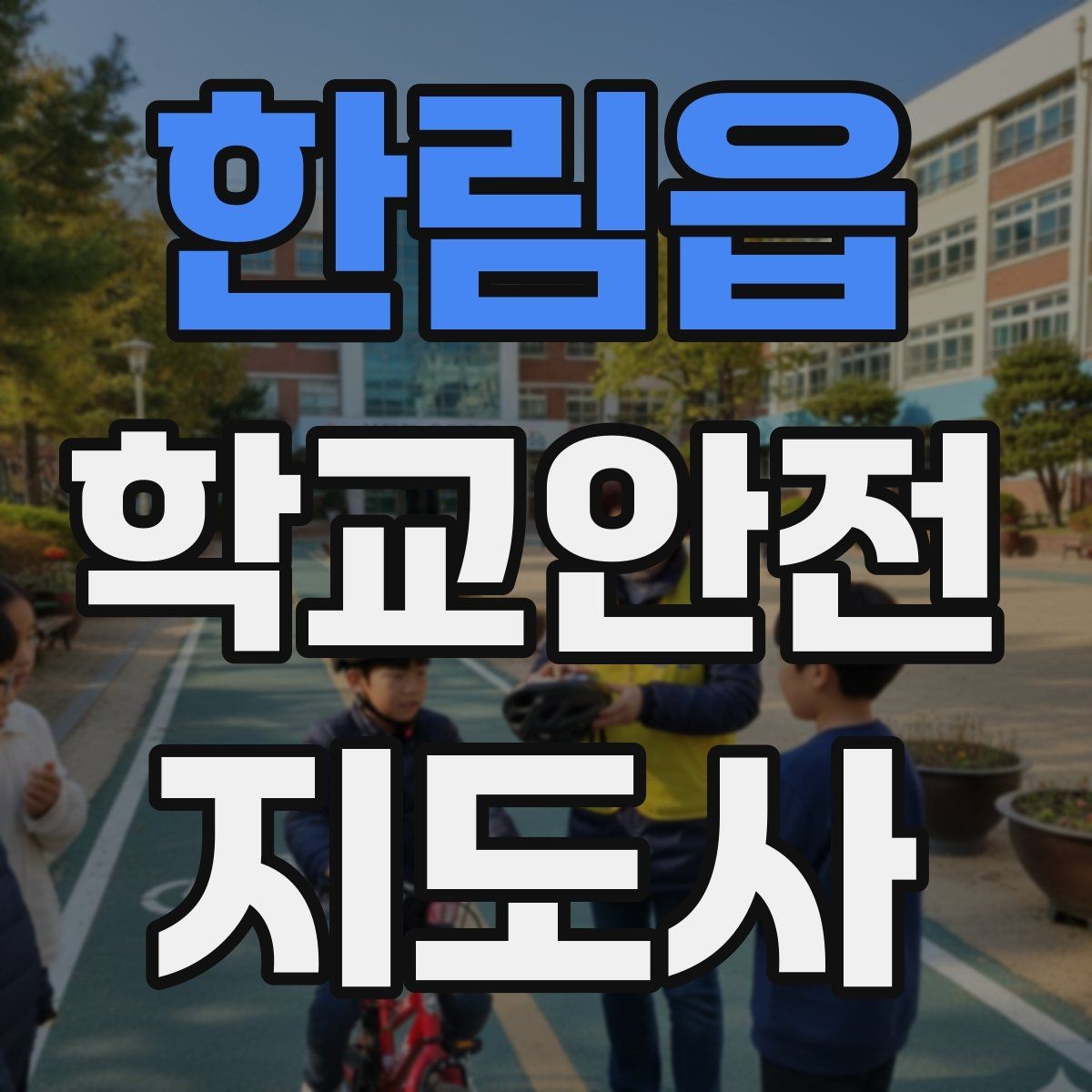 한림읍 학교안전지도사 자격증 무리한 개입을 피해야 하는 이유