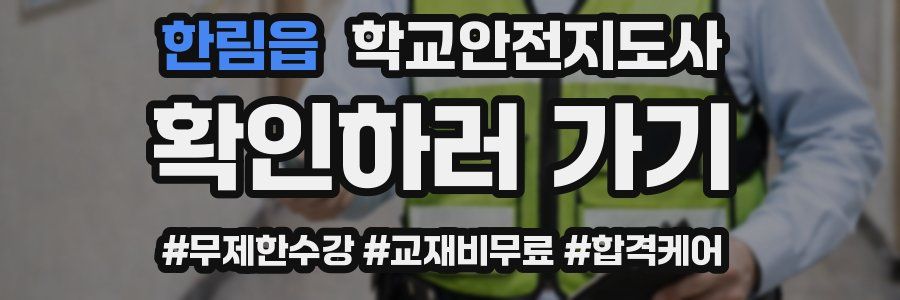 한림읍 학교안전지도사 자격증