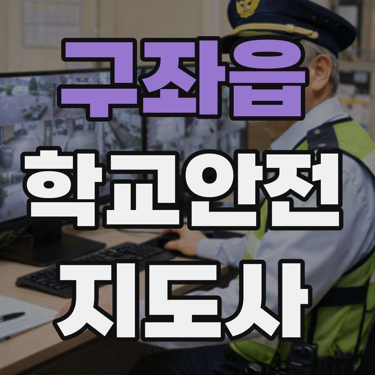 구좌읍 학교안전지도사 자격증 단체 촬영 때 학생 안전거리 확보 방법