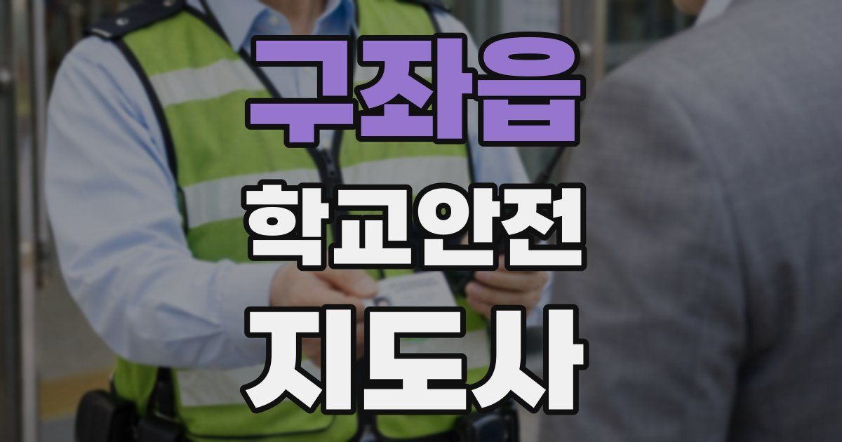 구좌읍 학교안전지도사 자격증