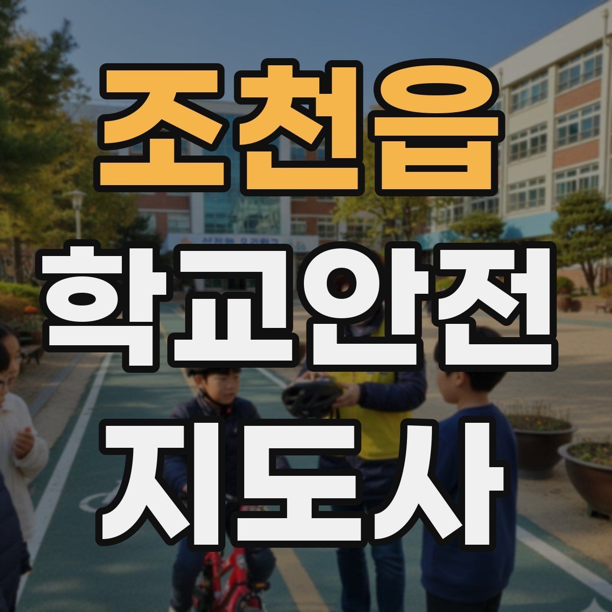 조천읍 학교안전지도사 자격증 횡단보도 지도 시 주의사항