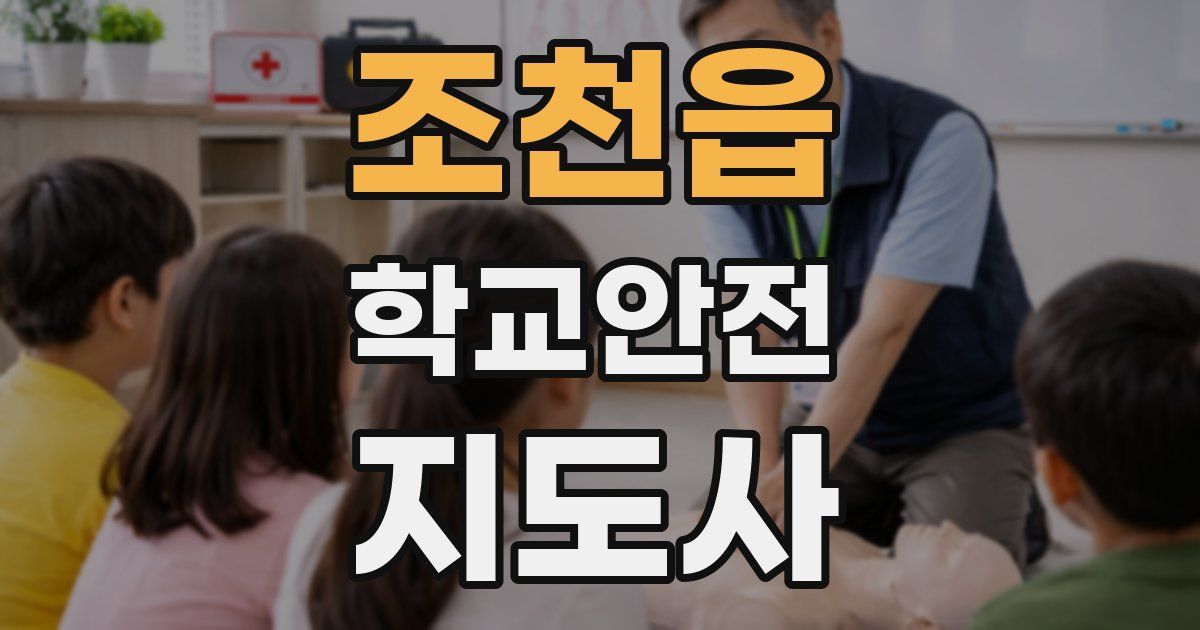 조천읍 학교안전지도사 자격증