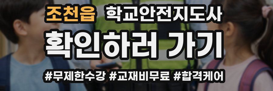 조천읍 학교안전지도사 자격증