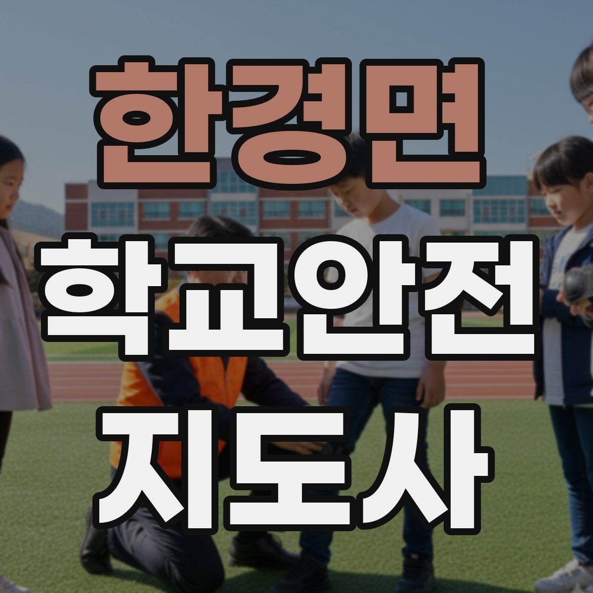 한경면 학교안전지도사 자격증 열사병 의심 시 초기 대응 체크리스트
