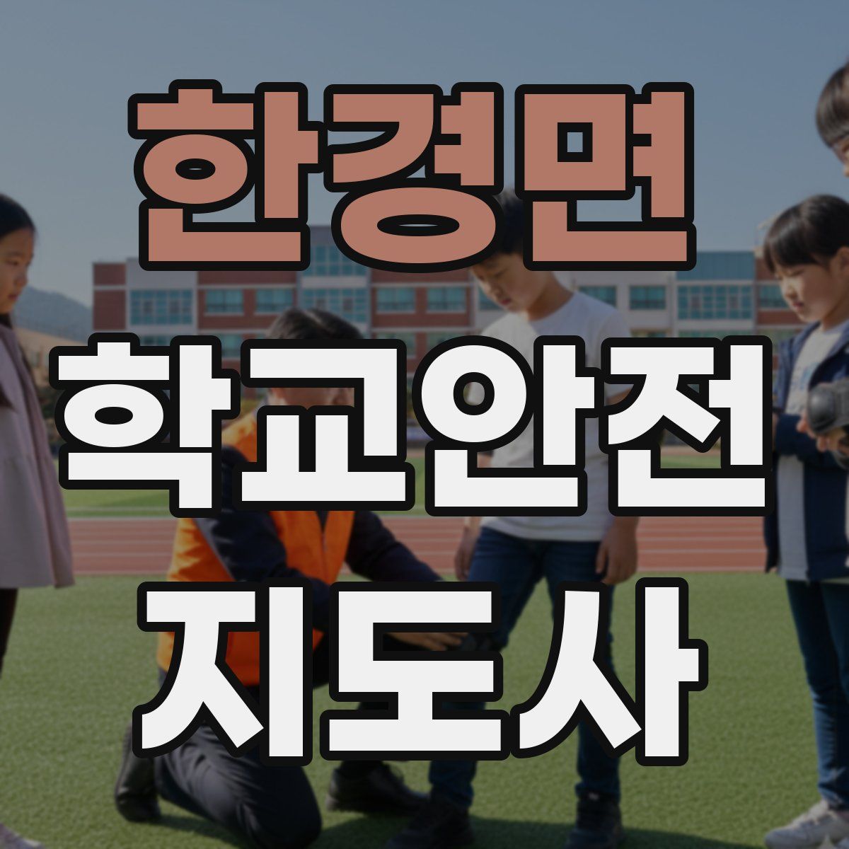 한경면 학교안전지도사 자격증