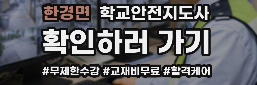 한경면 학교안전지도사 자격증