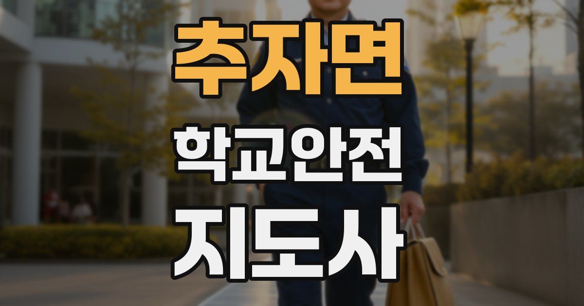 추자면 학교안전지도사 자격증