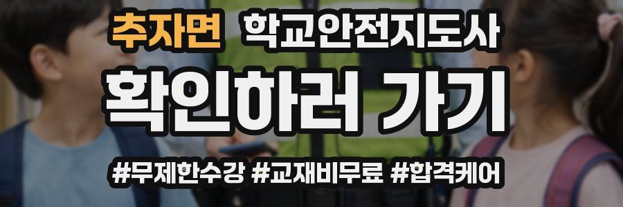추자면 학교안전지도사 자격증
