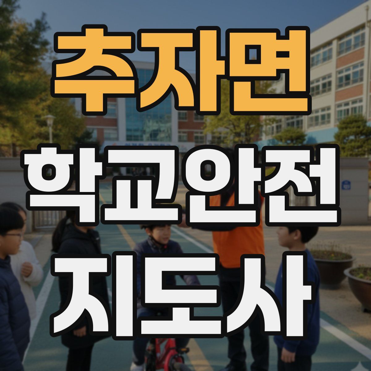 추자면 학교안전지도사 자격증