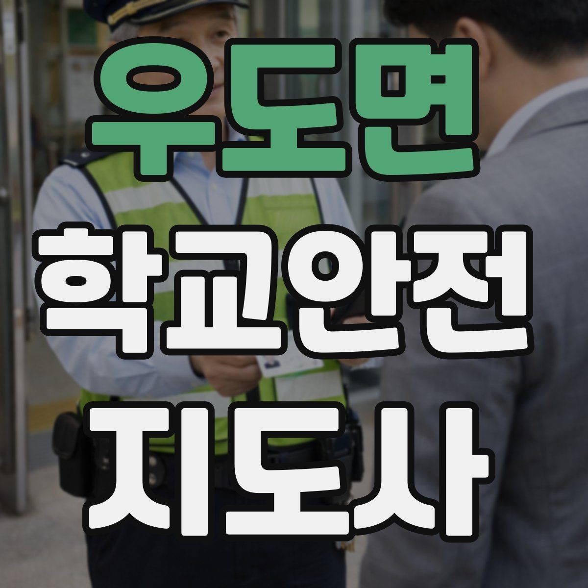 우도면 학교안전지도사 자격증 저학년 지도에서 특히 중요한 것