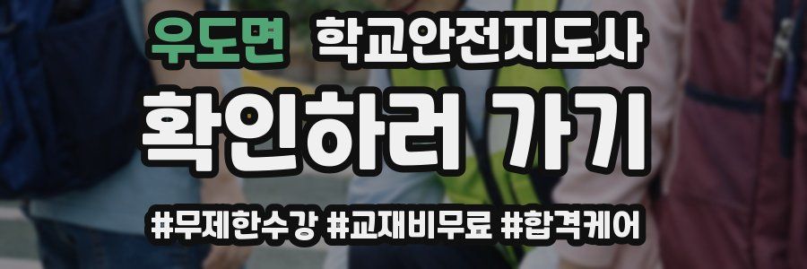우도면 학교안전지도사 자격증