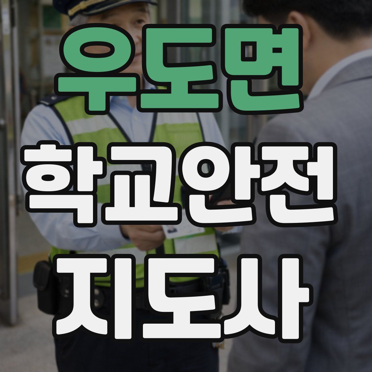 우도면 학교안전지도사 자격증