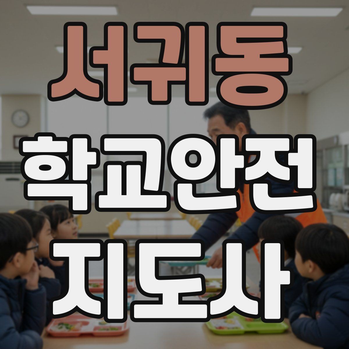 서귀동 학교안전지도사 자격증 등교 시간 지각 학생이 뛰어들 때 대처