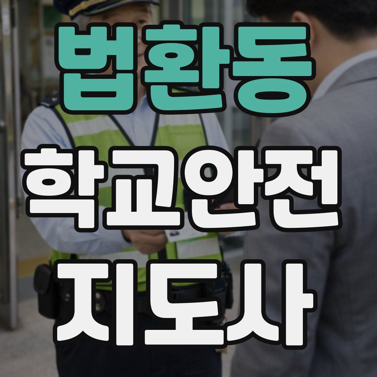 법환동 학교안전지도사 자격증