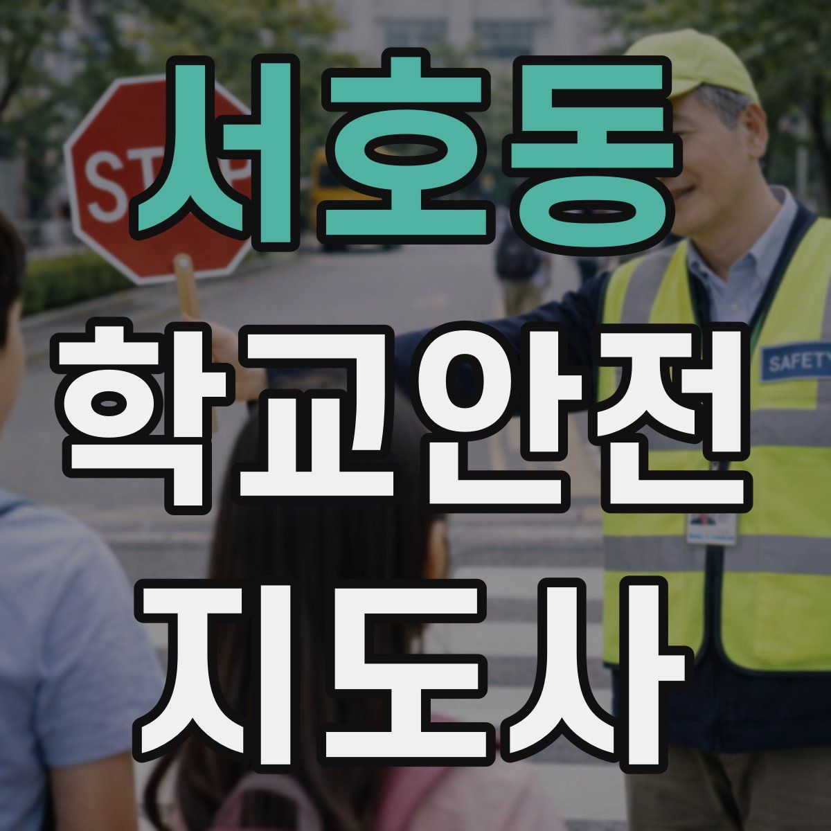 서호동 학교안전지도사 자격증
