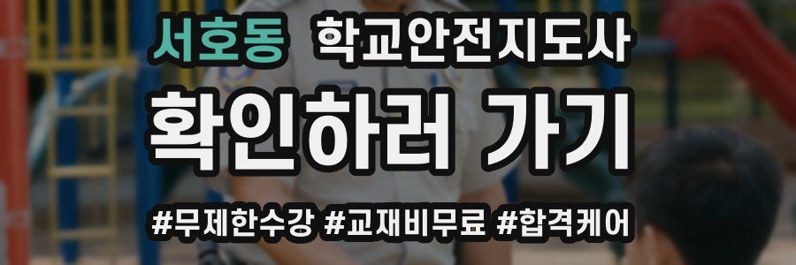 서호동 학교안전지도사 자격증